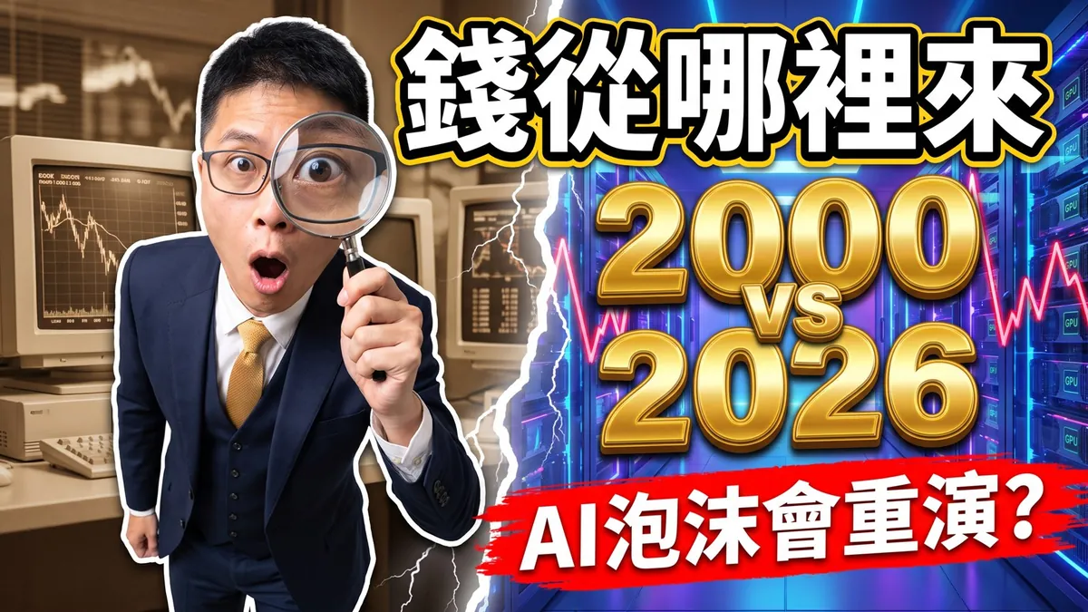 文章封面：AI 會不會重演 2000 年？該盯的不是 Cisco 的客戶，而是錢從哪裡來（另開新視窗）
