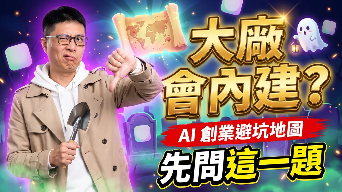 文章封面：大廠明年會不會內建？AI 創業前，先問這一題（另開新視窗）